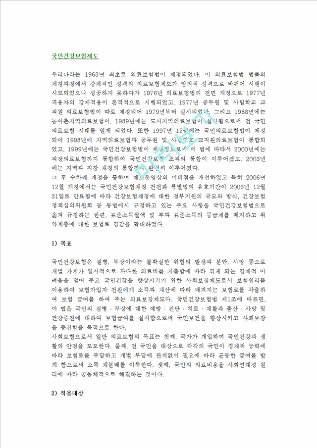 [국민건강보험제도]국민건강보험제도의목표,적용대상,급여,전달체계,재원,문제점및향후과제.hwp